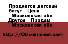 Продается детский батут › Цена ­ 7 000 - Московская обл. Другое » Продам   . Московская обл.